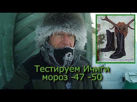 Видео: Тестируем Ичиги    мороз  -47  -50