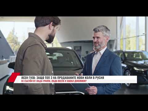 Видео: ЯСЕН ГУЕВ: ЗАЩО ТОП 3 НА ПРОДАВАНИТЕ НОВИ КОЛИ В РУСИЯ СЕ СЪСТОИ ОТ ЛАДА ГРАНТА, ЛАДА ВЕСТА И ...