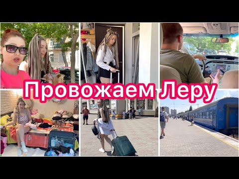 Видео: Провожаем ЛЕРУ🥺 Собираем чемодан ✨ Покупки 🛍️ VLOG