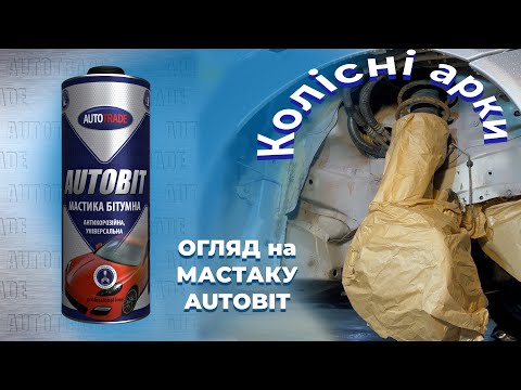 Видео: ГАЙД | ОБЗОР НА МАСТИКУ AUTOBIT AUTOTRADE® | НАНОСИМ МАСТИКУ НА КОЛЕСНЫЕ АРКИ