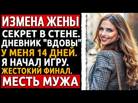 Видео: "Ты слабак". Я узнал об измене жены и ее плане. Что я сделал с предательницей? Измена жены. Рассказ.