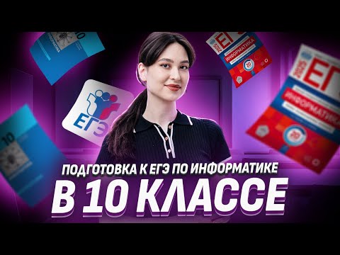 Видео: Что изучить в 10 классе для ЕГЭ по Информатике? | Умскул