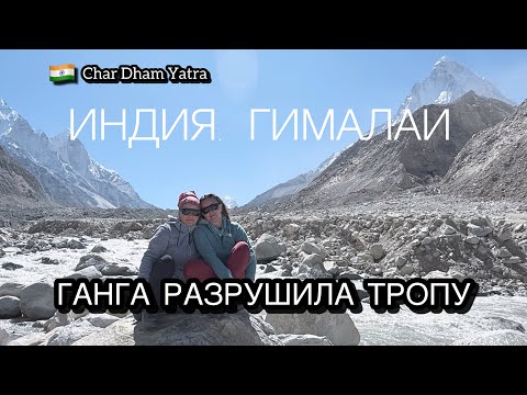 Видео: ИДЕМ К ИСТОКУ ГАНГИ, А ТАМ НЕТ ТРОПЫ