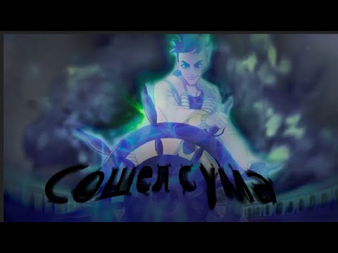 Видео: Джим | Я сошёл с ума | Мир Винкс| Jim|World of Winx