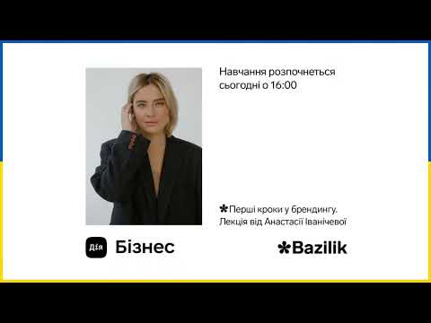 Видео: Дія.Бізнес & Bazilik, Лекція 1: Брендинг з Анастасією Іванічевою