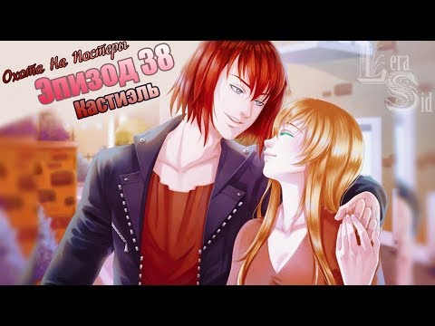 Видео: СФШ | ОНП | 38 ЭПИЗОД | КАСТИЭЛЬ