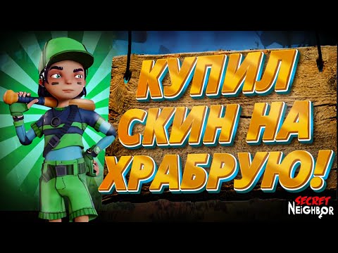Видео: Купил клевый скин на храбрую в игре ( SECRET NEIGHBOR )