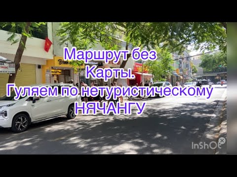 Видео: 431. Нячанг 2025. Маршрут без карты.Гуляем по корейскому кварталу. Интересные магазинчики.