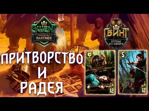 Видео: Гвинт - Колода Скоя'таэлей. Стремление к Гармонии: Притворство и Радея. Gwent 5.0.1
