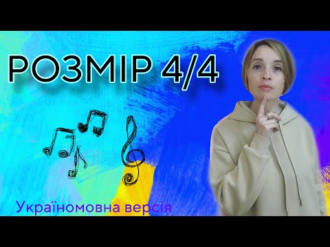 Видео: Розмір чотири чверті (4/4 ). Розміри в музиці