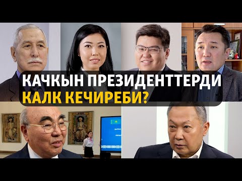 Видео: Качкын президенттерди калк кечиреби? | ЭКСПЕРТТЕР ТАЛДАЙТ