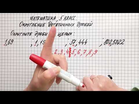 Видео: Округление десятичных дробей  Математика, 5 класс