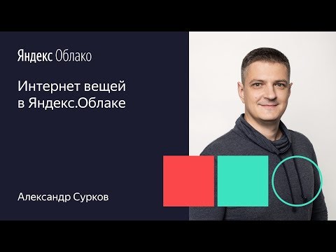 Видео: Интернет вещей в Яндекс Облаке Александр Сурков