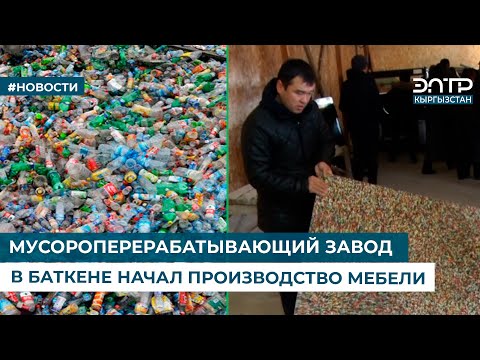 Видео: МУСОРОПЕРЕРАБАТЫВАЮЩИЙ ЗАВОД В БАТКЕНЕ НАЧАЛ ПРОИЗВОДСТВО МЕБЕЛИ
