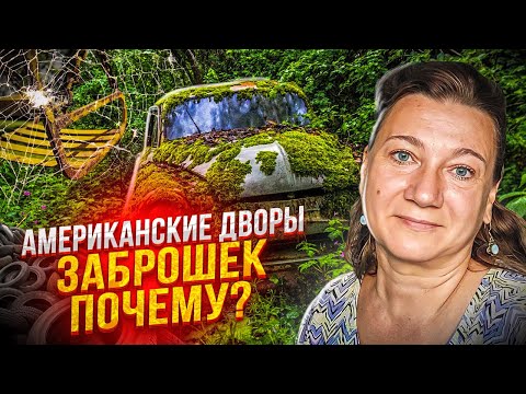 Видео: АМЕРИКАНСКАЯ ПРАВДА ЗАБРОШЕК. КТО ОТЖАЛ И ДОМ, И ДВОР?