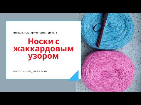 Видео: Третий старт апреля ! Носки с жаккардовым узором ! Носочный марафон
