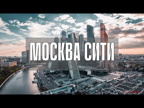 Видео: Москва-Сити прогулка по Деловому Центру