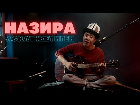 Видео: Аскат Жетиген - Назира