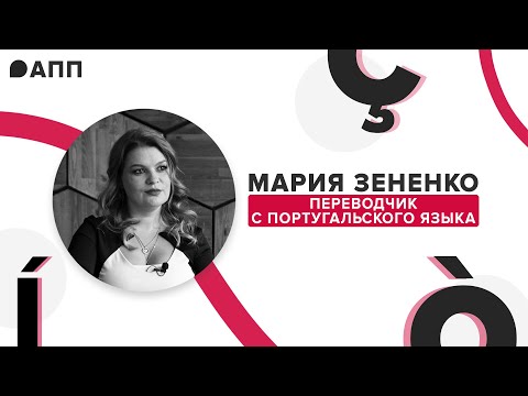 Видео: Переводы на высшем уровне, футбол и Байконур: интервью с переводчиком португальского Марией Зененко