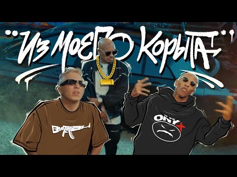 Видео: Витя АК, ONYX - Из моего корыта