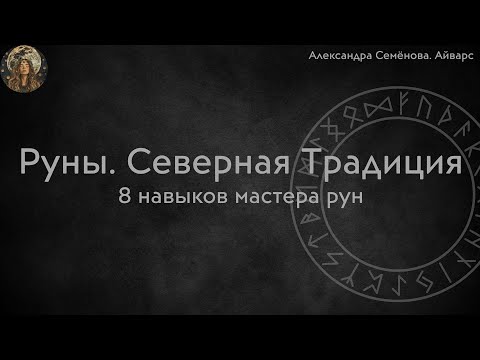 Видео: Северная Традиция. 8 навыков мастера рун