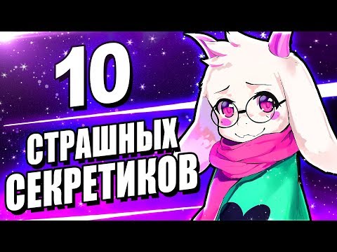 Видео: ЭТИ 10 СЕКРЕТОВ НЕ ДОЛЖНЫ БЫЛИ НАЙТИ! Дельтарун