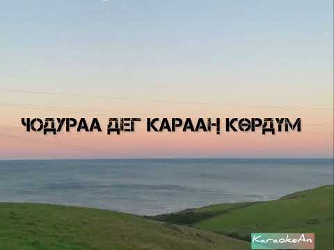 Видео: Тыва КараОке {Хек даваннар}