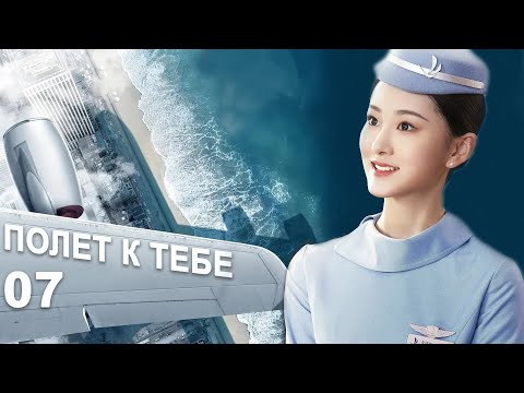 Видео: Полёт к тебе 7 серия (русская озвучка) дорама Flight to You