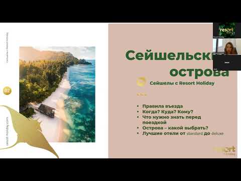 Видео: Все о Сейшелах с Resort Holiday: правила въезда, о стране
