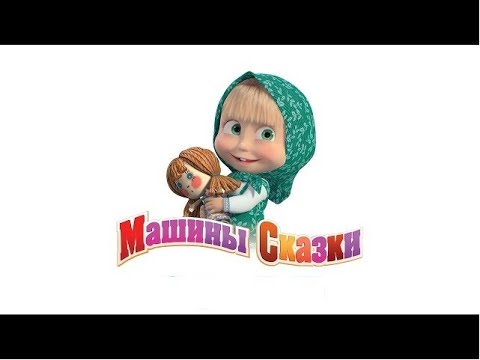 Видео: Машины сказки:  Гуси-Лебеди.