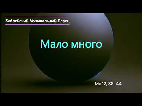 Видео: Мало много (12, 38-44) (10.11.2024)