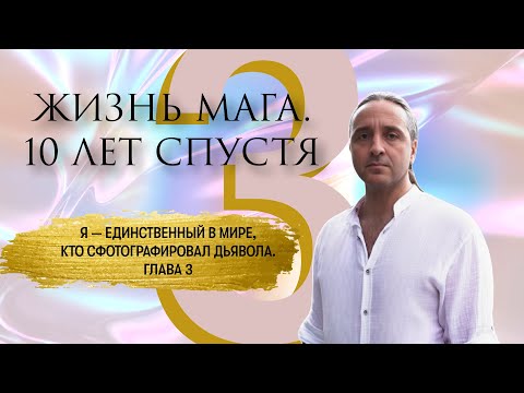Видео: Я - ЕДИНСТВЕННЫЙ В МИРЕ, КТО СФОТОГРАФИРОВАЛ ДЬЯВОЛА. ЖИЗНЬ МАГА. 10 ЛЕТ СПУСТЯ