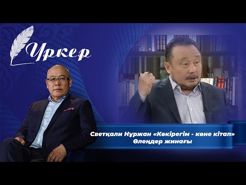 Видео: ҮРКЕР. Светқали Нұржан «Көкірегім - көне кітап»  Өлеңдер жинағы