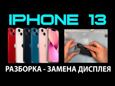Видео: iPhone 13 - РАЗБОРКА / Замена дисплея