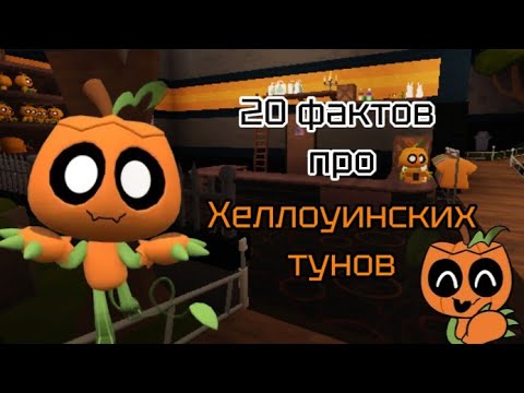 Видео: 20 фактов о Хэллоуинских тунов В мире Денди