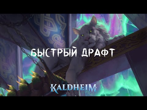 Видео: Калдхайм. Быстрый драфт. Потому что могу)