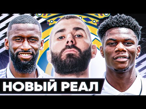Видео: Каким будет новый РЕАЛ МАДРИД? Возможные ТРАНСФЕРЫ Реала этим летом! @GOAL24