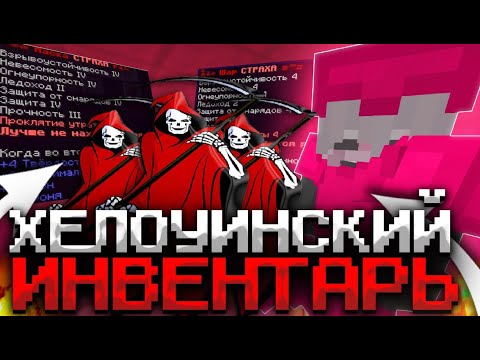 Видео: АДМИН ВЫДАЛ МНЕ ЗАПРЕЩЕННЫЙ ХЕЛЛОУИНСКИЙ ИНВЕНТАРЬ После ВАЙПА На FunTime