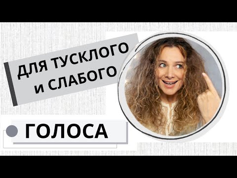 Видео: ОСНОВНЫЕ ПРОБЛЕМЫ В ГОЛОСЕ / 5.39