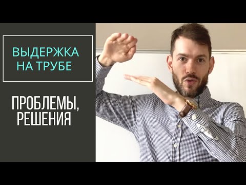 Видео: 🎺 ВЫДЕРЖКА при игре на трубе: Проблемы, решения. Ответ на вопрос от подписчика.