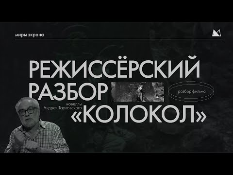 Видео: Режиссёрский разбор новеллы "Колокол" Мастер-класс Калинин В.С.