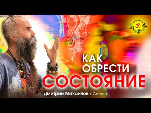 Видео: Как обрести Состояние. Дмитрий Михайлов