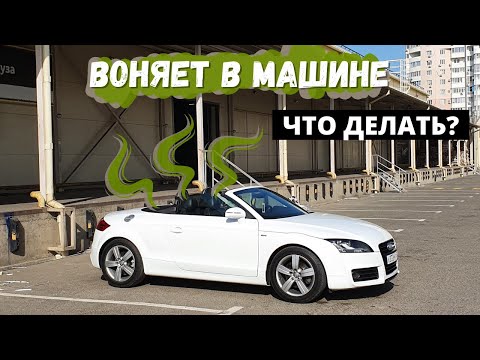 Видео: УДАЛЕНИЕ НЕПРИЯТНЫХ ЗАПАХОВ В АВТОМОБИЛЕ. ЧТО ТАКОЕ ОЗОНИРОВАНИЕ?