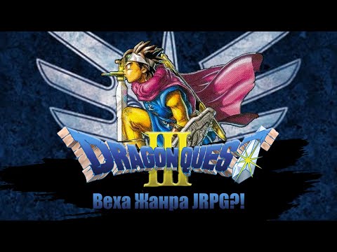 Видео: Важная веха жанра JRPG // Dragon Quest 3 The Seeds of Salvation