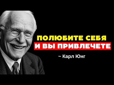 Видео: Когда ты достаточно ЛЮБИШЬ себя, ты привлекаешь такой тип любви... | Карл Юнг