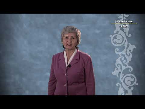 Видео: 9-класс | Орус тили  | Общие сведения о сложном предложении (Удивительные цветы Кыргызстана).