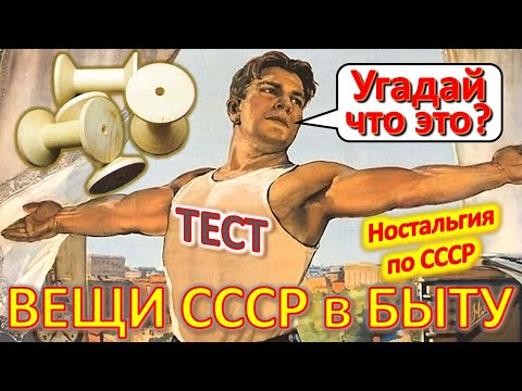 Видео: ТЕСТ 397 Хроника быта в СССР Угадай вещи из детства Ностальгия по СССР Устройства из Союза