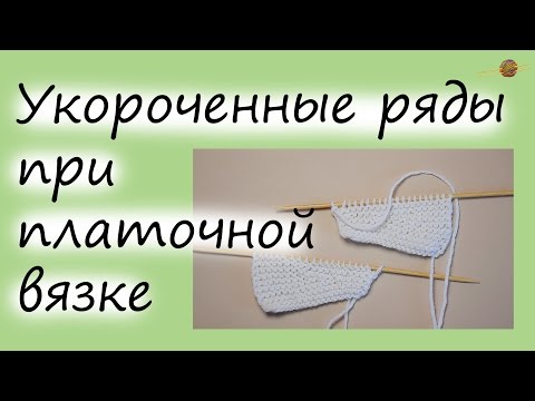 Видео: КАК СВЯЗАТЬ УКОРОЧЕННЫЕ РЯДЫ БЕЗ ДЫРОК ПРИ ПЛАТОЧНОЙ ВЯЗКЕ. Уроки вязания спицами || НАЧНИ ВЯЗАТЬ!