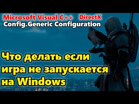 Видео: Что делать если игра не запускается на Windows 7, 8, 10, 11. (РЕШЕНИЕ ПРОБЛЕМЫ 100%)