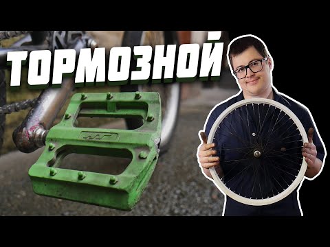 Видео: Кастом за Копейки #16 Тормозной (DARE BMX)